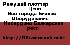 Режущий плоттер Graphtec FC8000-130 › Цена ­ 300 000 - Все города Бизнес » Оборудование   . Кабардино-Балкарская респ.